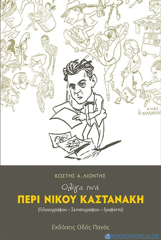 Ολίγα τινά περί Νίκου Καστανάκη (Γελοιογράφου-Σκιτσογράφου-Γραφίστα)