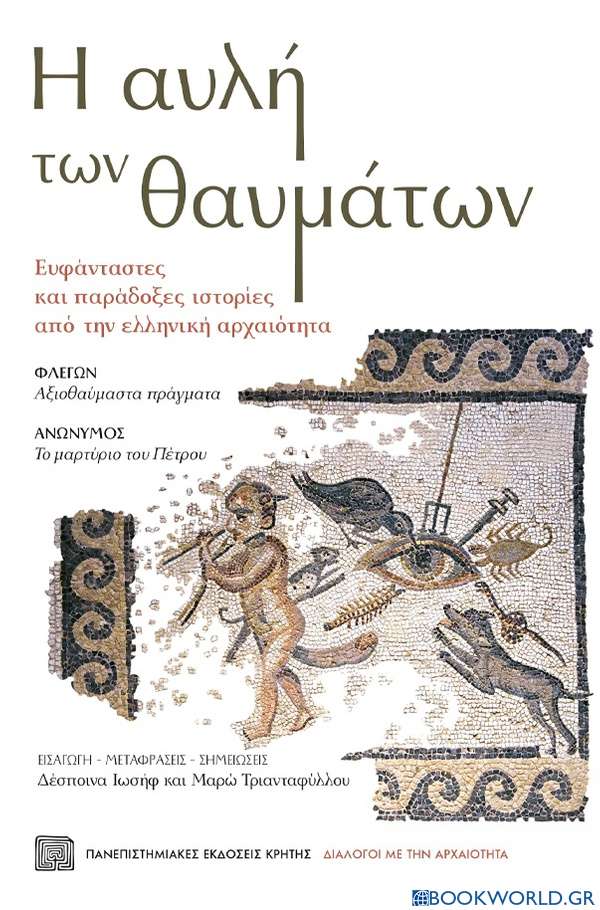 Η αυλή των θαυμάτων. Ευφάνταστες και παράδοξες ιστορίες από την ελληνική αρχαιότητα