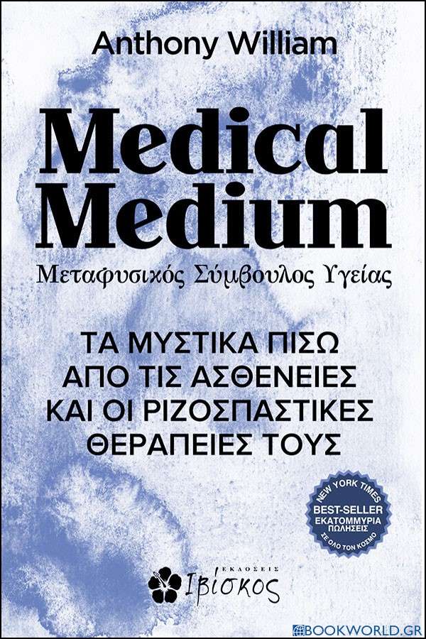 Medical medium. Μεταφυσικός σύμβουλος υγείας
