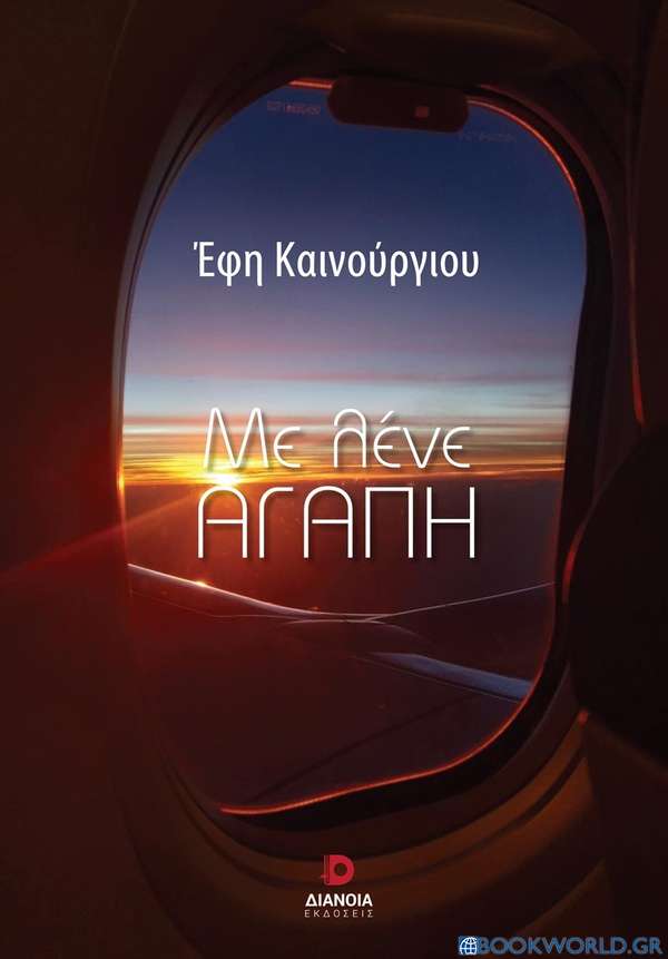 Με λένε Αγάπη