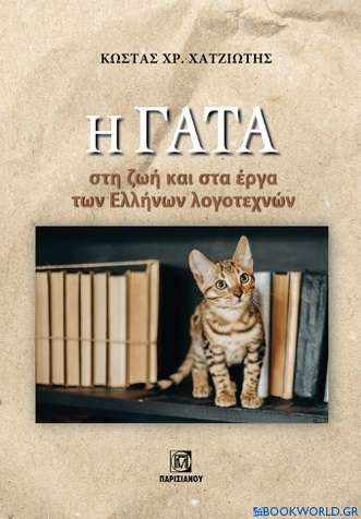 Η γάτα στη ζωή και στα έργα των Ελλήνων λογοτεχνών