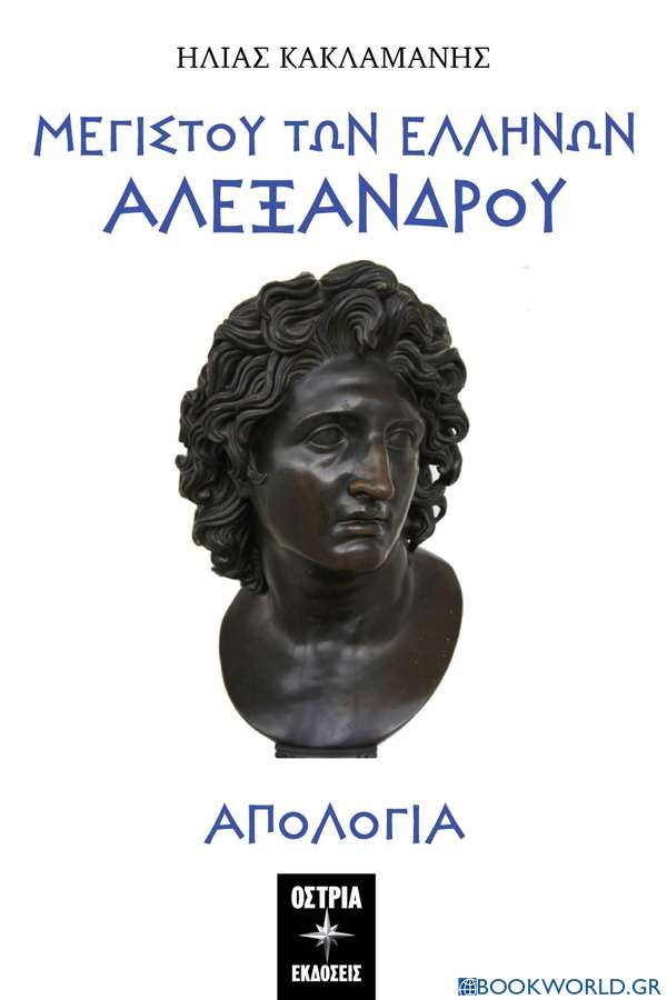 Μεγίστου των Ελλήνων Αλεξάνδρου απολογία