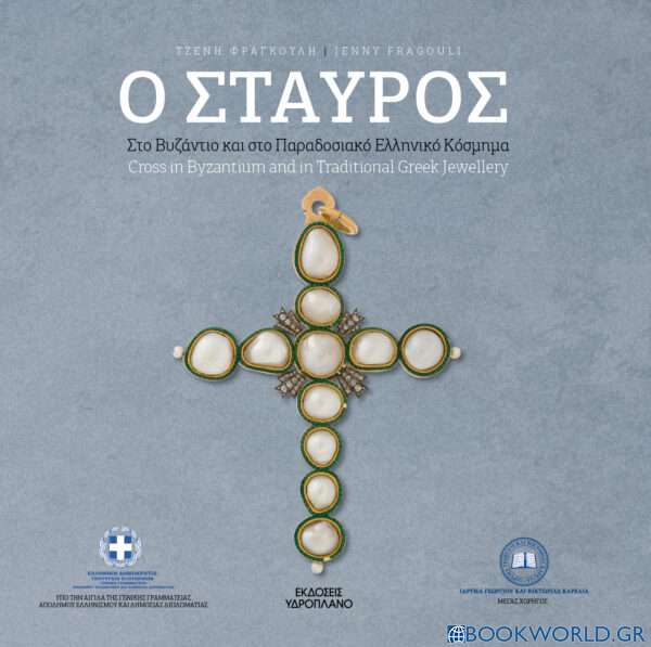 Ο σταυρός στο Βυζάντιο και στο παραδοσιακό ελληνικό κόσμημα