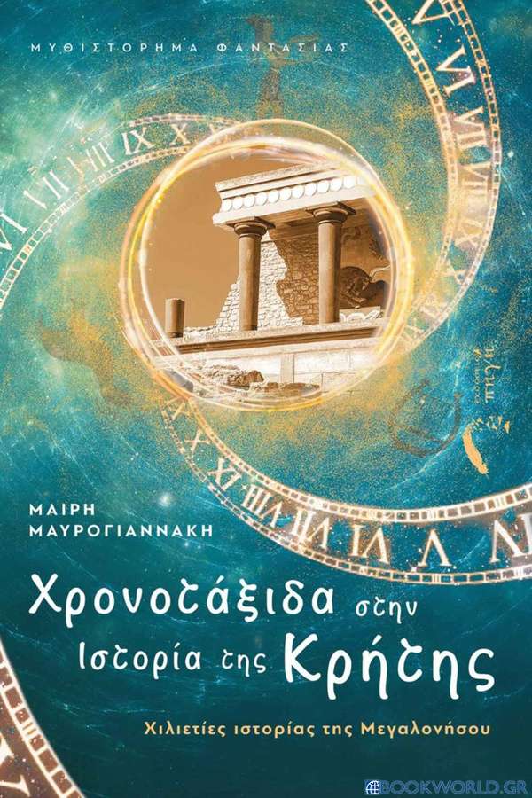 Χρονοτάξιδα στην ιστορία της Κρήτης