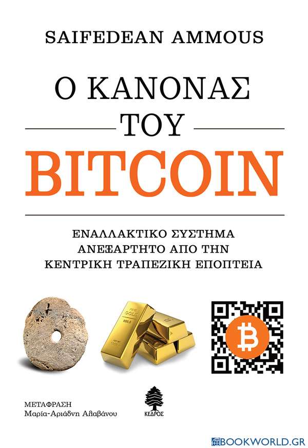 Ο κανόνας του bitcoin