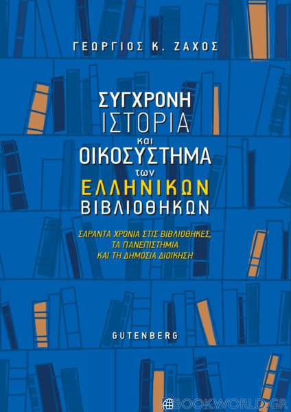 Σύγχρονη ιστορία και οικοσύστημα των ελληνικών βιβλιοθηκών