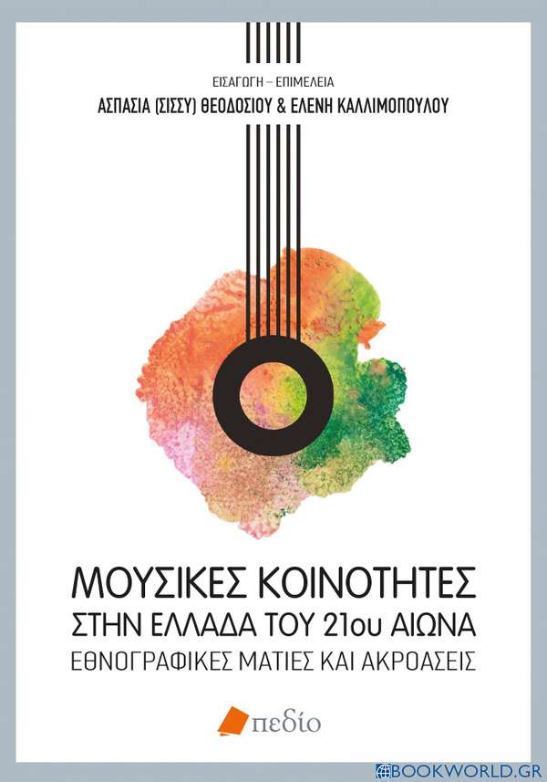 Μουσικές κοινότητες στην Ελλάδα του 21ου αιώνα