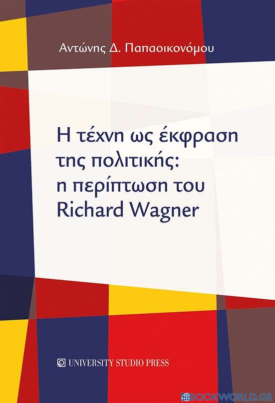 Η τέχνη ως έκφραση της πολιτικής: Η περίπτωση του Richard Wagner