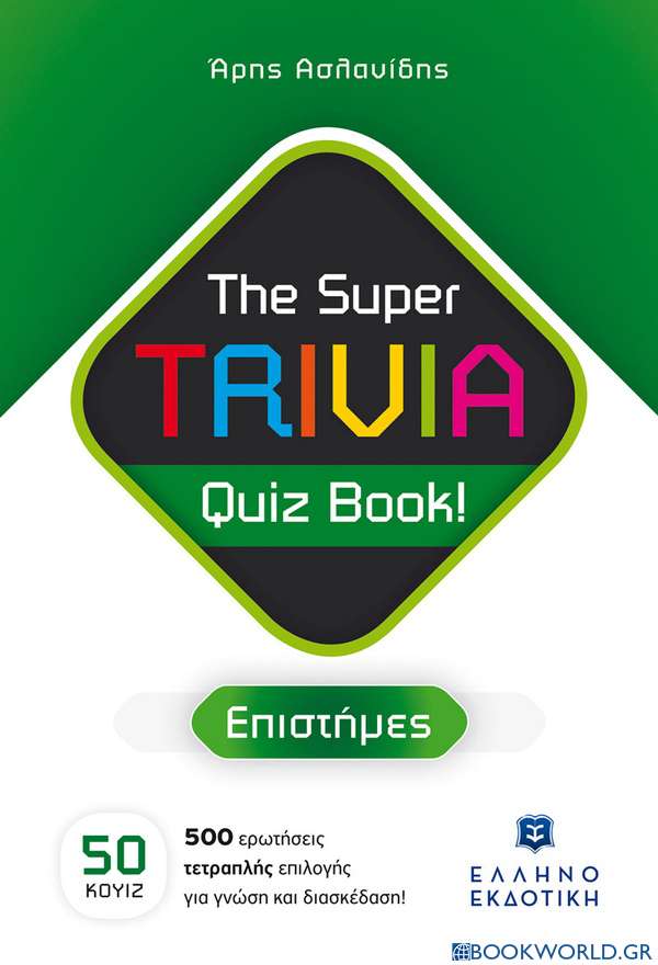 The Super TRIVIA Quiz Book! - Επιστήμες