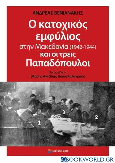 Ο κατοχικός εμφύλιος στην Μακεδονία (1942-1944) και οι τρεις Παπαδόπουλοι
