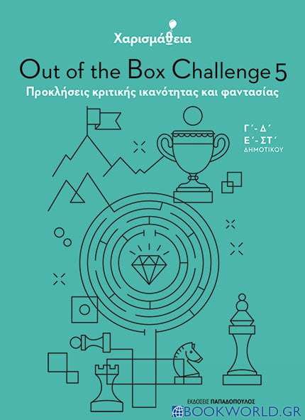 Χαρισμάθεια: Out of the Box Challenge 5
