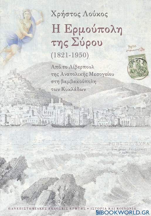 Η Ερμούπολη της Σύρου (1821-1950)