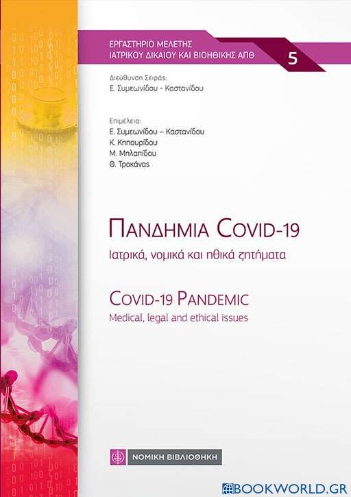 Πανδημία Covid - 19