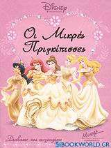 Οι μικρές Πριγκίπισσες