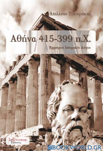Αθήνα 415-399 π.Χ.