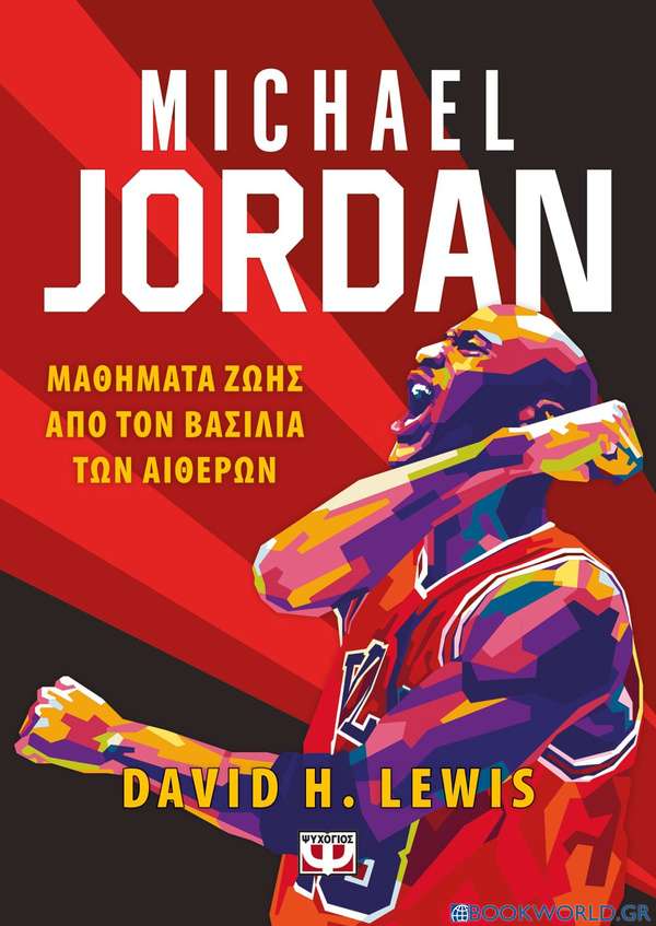 Michael Jordan: Μαθήματα ζωής από τον βασιλιά των αιθέρων