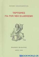 Τερτσίνες για τον Νέο Ελληνισμό