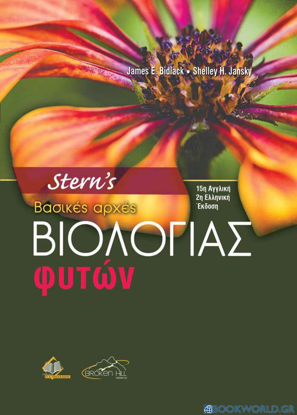 Stern's Βασικές Αρχές Βιολογίας Φυτών