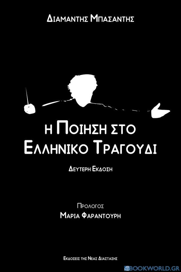 Η ποίηση στο ελληνικό τραγούδι