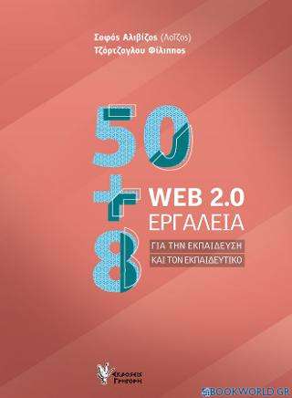 50+8 WEB 2.0 εργαλεία