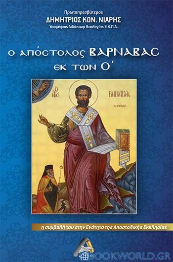Ο Απόστολος Βαρνάβας εκ των Ο΄