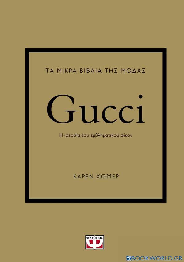 Τα μικρά βιβλία της μόδας: Gucci