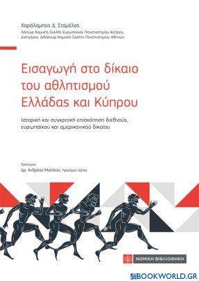 Εισαγωγή στο δίκαιο του αθλητισμού Ελλάδας και Κύπρου