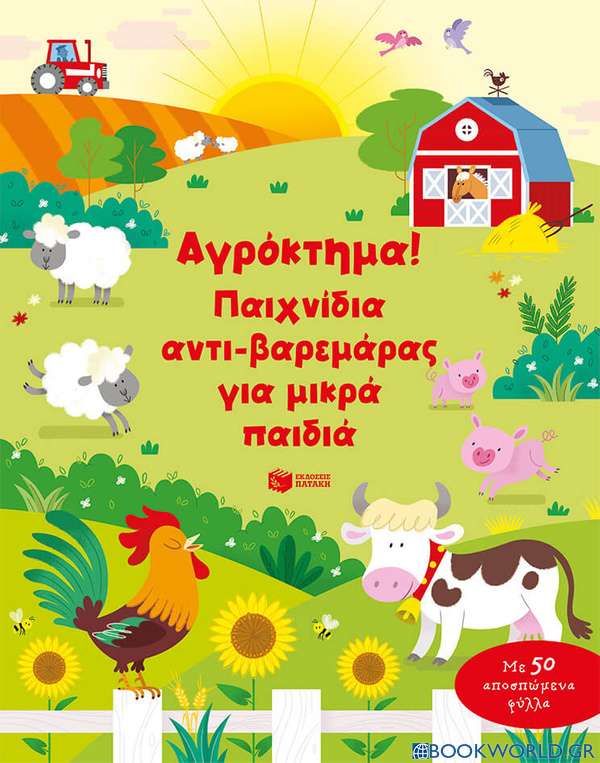 Αγρόκτημα! Παιχνίδια αντι-βαρεμάρας για μικρά παιδιά