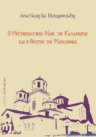 Ο Μητροπολιτικός ναός της Καλαμαριάς και ο Θούριος της Μακεδονίας