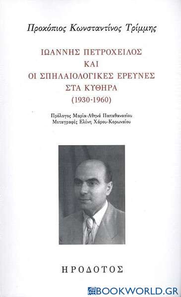Ιωάννης Πετρόχειλος και οι σπηλαιολογικές έρευνες στα Κύθηρα (1930-1960)