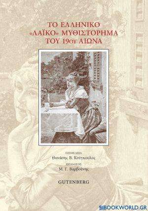 Το Ελληνικό Λαϊκό Μυθιστόρημα του 19ου Αιώνα