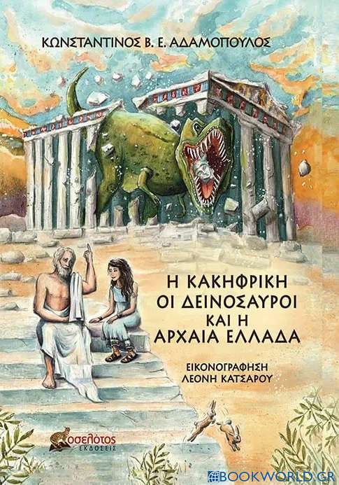 Η Κακηφρίκη, οι δεινόσαυροι και η Αρχαία Ελλάδα