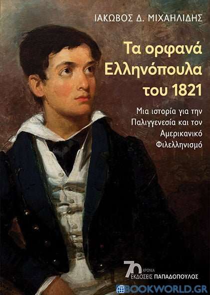 Τα ορφανά ελληνόπουλα του 1821
