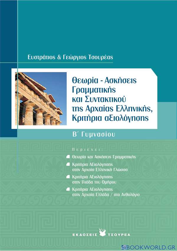 Θεωρία - Ασκήσεις Γραμματικής και Συντακτικού της Αρχαίας Ελληνικής - Κριτήρια αξιολόγησης Β΄ Γυμνασίου