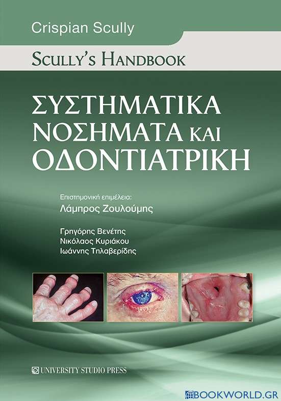 Συστηματικά νοσήματα και οδοντιατρική: Scully's handbook