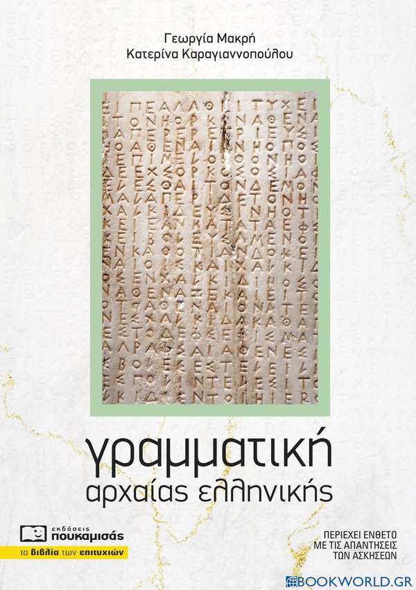 Γραμματική αρχαίας ελληνικής