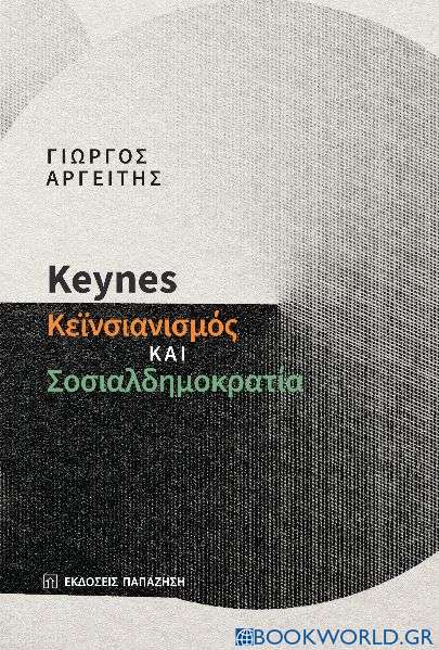 Keynes: Κεϊνσιανισμός και σοσιαλδημοκρατία
