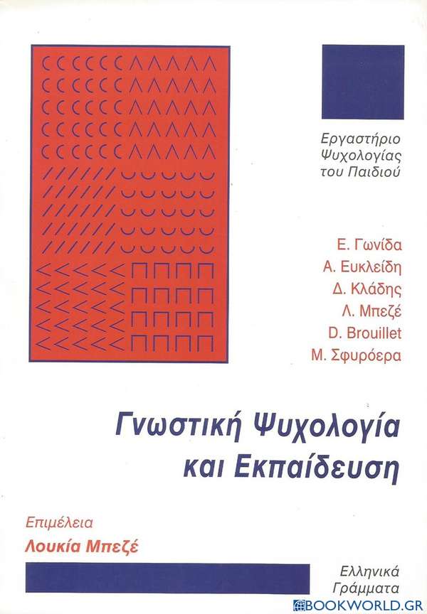 Γνωστική ψυχολογία και εκπαίδευση