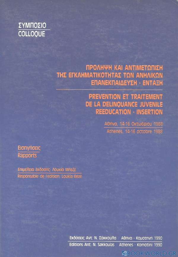 Πρόληψη και αντιμετώπιση της εγκληματικότητας των ανηλίκων