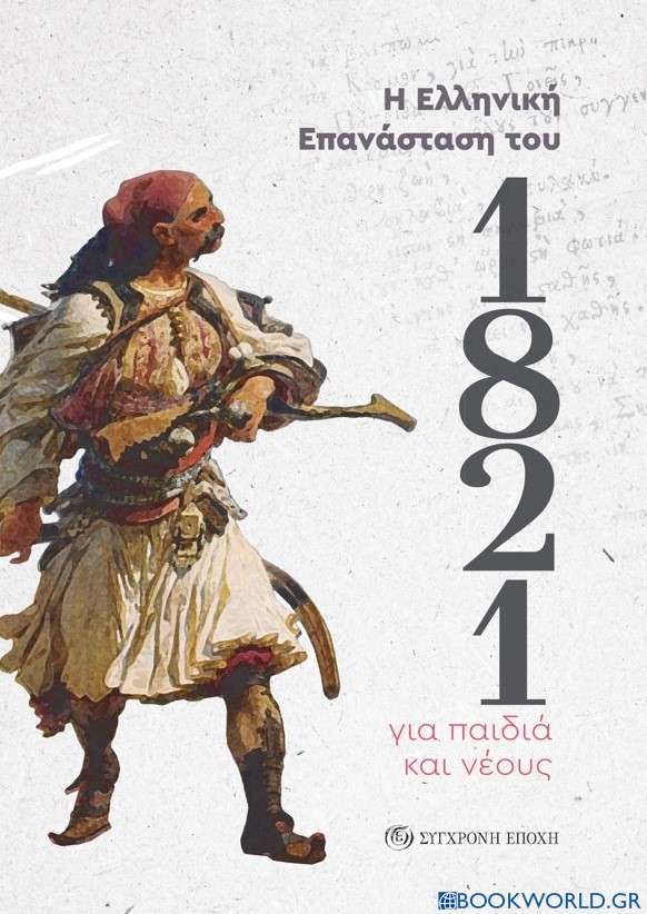 Η ελληνική επανάσταση του 1821 για παιδιά και νέους