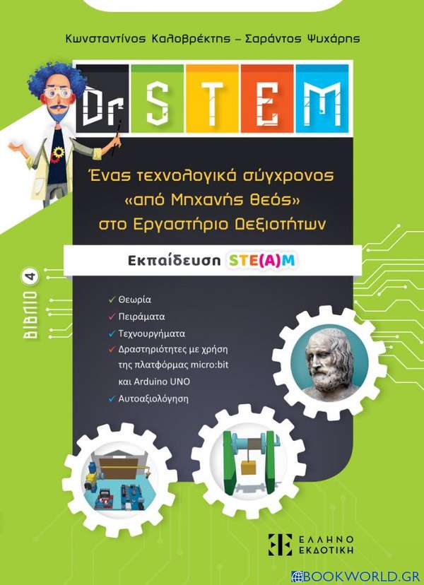 Dr STEM: Ένας τεχνολογικά σύγχρονος «από Μηχανής θεός» στο Εργαστήριο Δεξιοτήτων. Βιβλίο 4