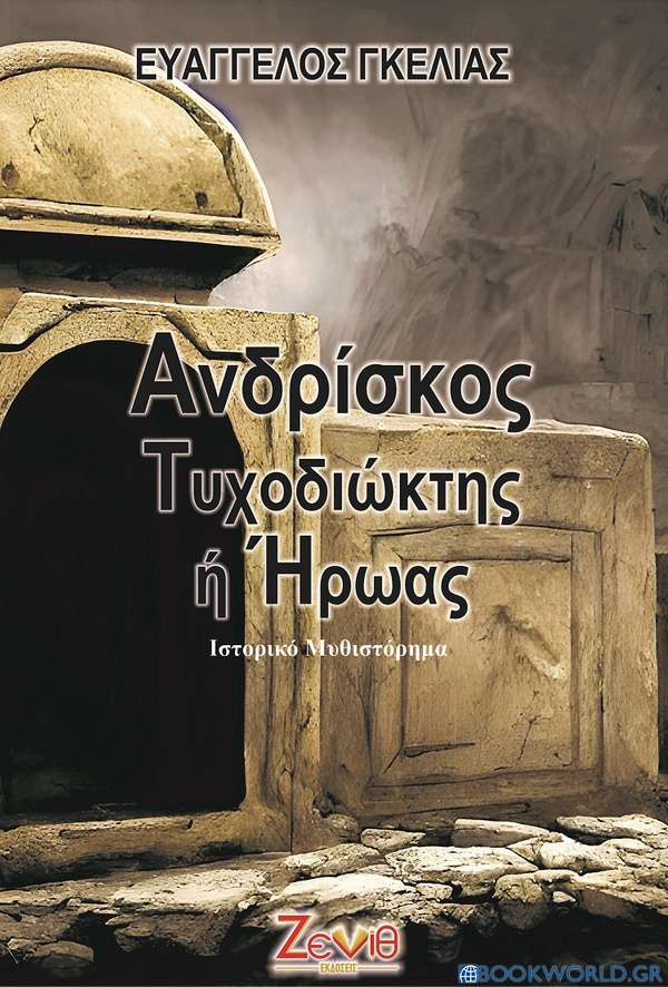 Ανδρίσκος. Τυχοδιώκτης ή ήρωας