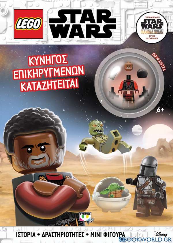 Lego Star Wars: Κυνηγός επικηρυγμένων καταζητείται
