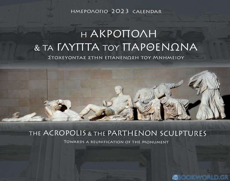 Η Ακρόπολη και τα γλυπτά του Παρθενώνα: Ημερολόγιο 2023