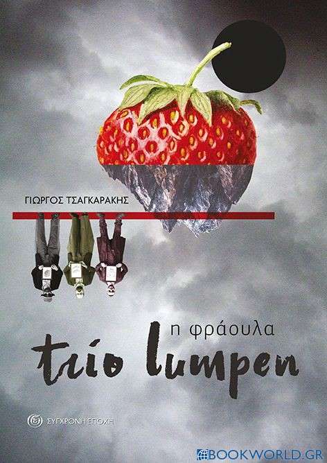 Trio Lumpen. Η φράουλα