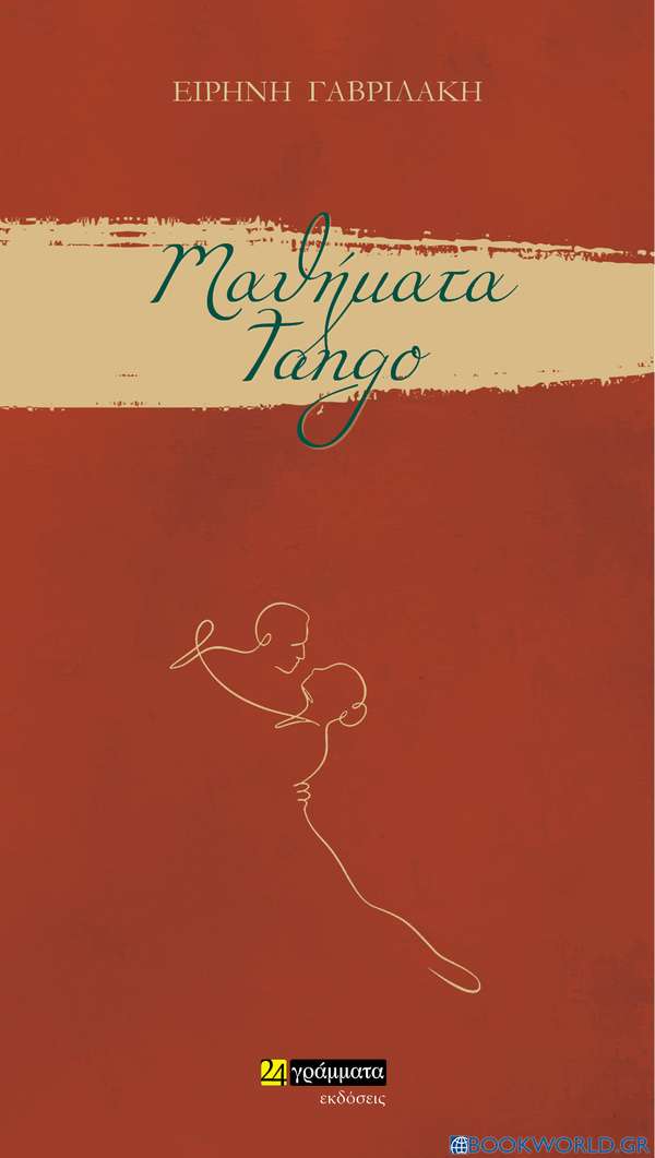 Μαθήματα tango