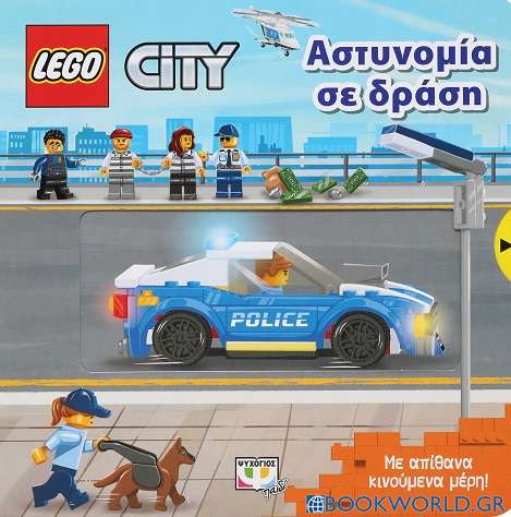 Lego City: Αστυνομία σε δράση