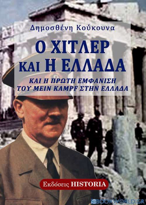 Ο Χίτλερ και η Ελλάδα