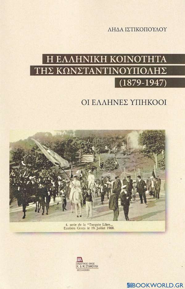 Η ελληνική κοινότητα της Κωνσταντινούπολης (1879-1947)