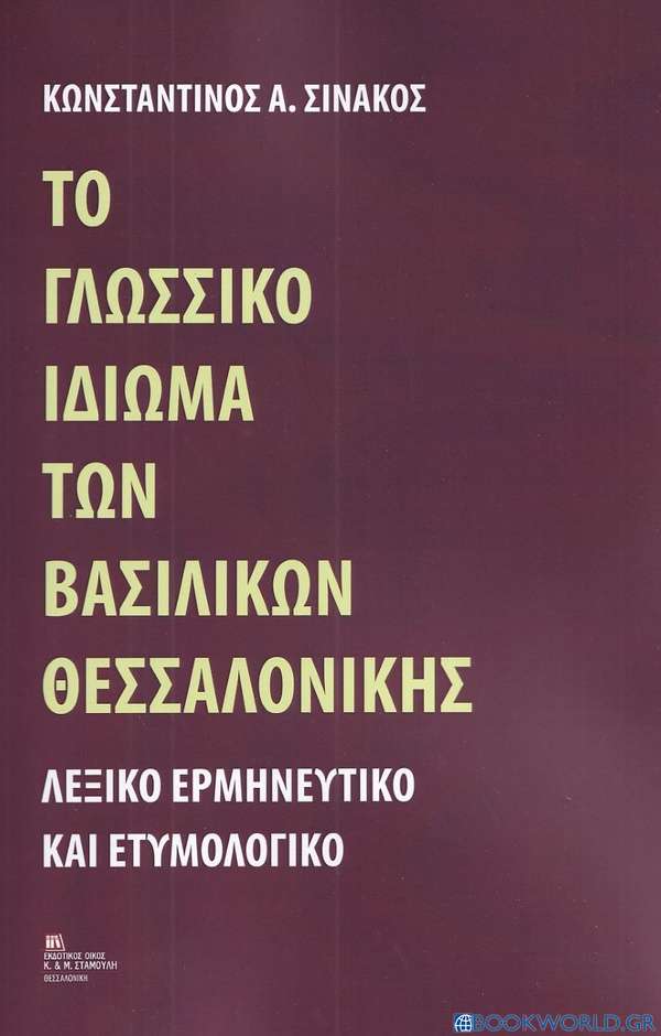 Το γλωσσικό ιδίωμα των Βασιλικών Θεσσαλονίκης